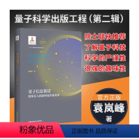 理科 [正版]量子信息简话 给所有人的新科技革命读本 袁岚峰 中国科学技术大学出版社 中科大出版社量子精密测量量子信息