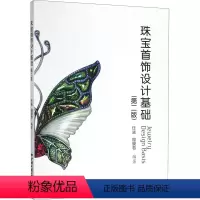 [正版]珠宝首饰设计基础 第2版 中国地质大学出版社 珠宝手绘设计书籍绘图入门设计类宝石切割学首饰手绘设计基础珠宝金工