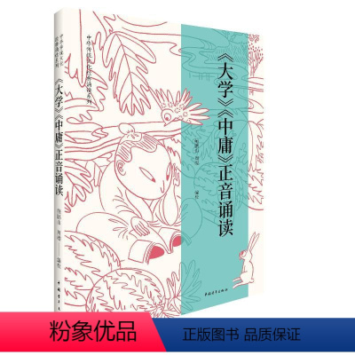[正版]大学中庸 正音诵读 鲍鹏山 周缨 著 诵读我们的经典 书写我们的经典 全本注汉语拼音 书店图书籍 中国青年出版