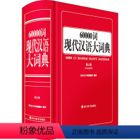 [正版]60000词现代汉语大词典 第3版 汉语大字典编纂处 编 汉语/辞典文教 书店图书籍 四川辞书出版社