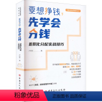 [正版]要想挣钱,先学会分钱 差异化分配实战技巧 卢锐军 著 企业管理经管、励志 书店图书籍 中国石化出版社