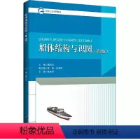 [正版]船体结构与识图(第2版) 魏莉洁 编 交通/运输大中专 书店图书籍 哈尔滨工程大学出版社
