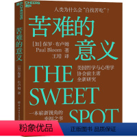 [正版]苦难的意义 (加)保罗·布卢姆 著 王培 译 心理学社科 书店图书籍 中国纺织出版社