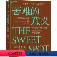 [正版]苦难的意义 (加)保罗·布卢姆 著 王培 译 心理学社科 书店图书籍 中国纺织出版社