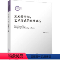 [正版]艺术符号学:艺术形式的意义分析 赵毅衡 著 文化人类学艺术 书店图书籍 四川大学出版社