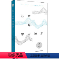 [正版]艺术与宇宙技术 许煜 著 苏子滢 译 外国哲学社科 书店图书籍