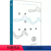 [正版]艺术与宇宙技术 许煜 著 苏子滢 译 外国哲学社科 书店图书籍