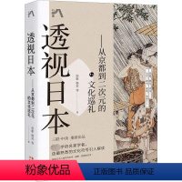 [正版]透视日本——从京都到二次元的文化巡礼 孙歌 等 著 世界文化经管、励志 书店图书籍 现代出版社