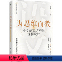 [正版]为思维而教 小学语文结构化课程设计 王在英 基于课堂实践提炼和整理出实用的教学理念 语文教育工作者和教师培训工