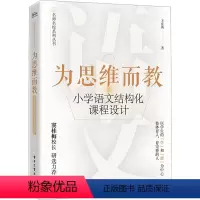 [正版]为思维而教 小学语文结构化课程设计 王在英 基于课堂实践提炼和整理出实用的教学理念 语文教育工作者和教师培训工
