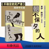 [正版]朝不保夕的人 社会问题研究解读 全球化市场中劳动者的就业问题与发展 不稳定的无产者 中文版 社会学书籍 浙江