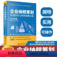[正版]企业纳税筹划实用技巧与典型案例分析 2023年版 翟继光,项国 编 财政/货币/税收经管、励志 书店图书籍 立