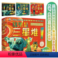 这里是三星堆(全3册) [正版]这里是三星堆 全3册 彩绘典藏版6-14岁小学生课外阅读书给孩子讲讲三星堆文创故事书儿童