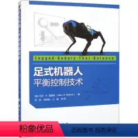 [正版]足式机器人平衡控制技术 (美)马克·H.雷波特 著 苏波 等 译 机械工程专业科技 书店图书籍 国防工业出版社