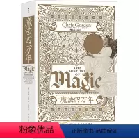 [正版]魔法四万年 (英)克里斯·戈斯登 著 王予润 译 世界通史社科 书店图书籍 民主与建设出版社