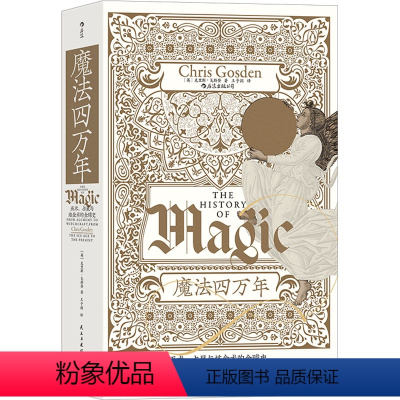 [正版]魔法四万年 (英)克里斯·戈斯登 著 王予润 译 世界通史社科 书店图书籍 民主与建设出版社