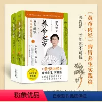 [正版]养命之方 名医解读李东垣脾胃论 全2册 罗大伦 著 药食同源养命 中医养生健脾胃 脾胃好病不找 脾胃足邪不可侵