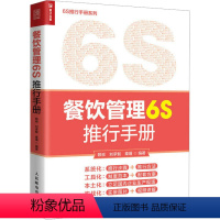 [正版]餐饮管理6S推行手册 赖岽,刘承智,秦瑾 编 企业管理经管、励志 书店图书籍