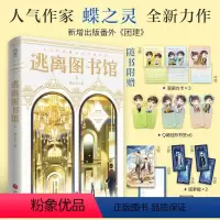 [正版]逃离图书馆 3 蝶之灵 著 青春/都市/言情/轻小说文学 书店图书籍 天地出版社