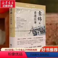 [正版]素锦的香港往事 百合 著 讲述素锦在香港二十年日常生活及期间所历经的悲喜 中华书局 书店图书籍