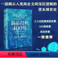 [正版]商品投机400年 从郁金香到比特币 托斯滕丹宁 全景揭示商品交易和投机的历史巨作 研究商品交易的经典之作 浙江