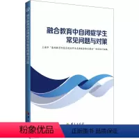 [正版]融合教育中自闭症学生常见问题与对策 上海市