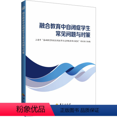 [正版]融合教育中自闭症学生常见问题与对策 上海市"基础教育阶段自闭症学生支持服务体系建设"项目组 编 教育/教育普及