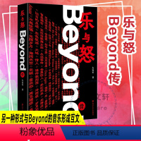 [正版]乐与怒 Beyond传 左安军 著 再现主唱黄家驹与Beyond的光辉岁月 书店图书籍 南京大学出版社