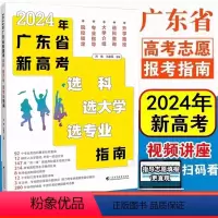 全国通用 图书 [正版]2024年广东省新高考选科选大学选专业指南 广东高等教育出版社 高考专业详解与报考指导高考报考专