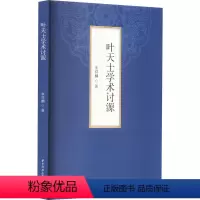 [正版]叶天士学术讨源 朱祥麟 著 中医生活 书店图书籍 华中科技大学出版社