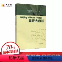 [正版]笔记大自然 找寻一种探索周围世界的新途径 本书是梭罗 瓦尔登湖 华东师范大学出版社 科普读物传递大自然的色彩