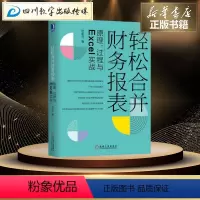 [正版]轻松合并财务报表 原理、过程与Excel实战 宋明月 著 会计经管、励志 书店图书籍 机械工业出版社
