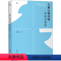 [正版]儿童心理问题评估与咨询 雷秀雅教授汇集20余年的儿童青少年心理学工作经验 倾情编写的儿童心理学著作 重庆大学出