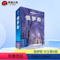 [正版]孤独星球Lonely Planet 旅行指南系列 俄罗斯 中文第4版 澳大利亚Lonely Planet公司