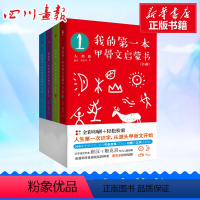 [正版]我的第一本甲骨文启蒙书 全套4册 6-9岁汉字启蒙趣味故事书儿童汉字象形字启蒙认知 陕西师范大学出版社