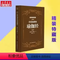 [正版]巴坦加里的瑜伽经 精装特藏版 印度珍贵的哲学圣典 沙吉难陀大师亲身讲述 瑜伽修习者的参考健身书籍 书籍