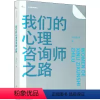 [正版]我们的心理咨询师之路 张沛超 等 著 雅思/IELTS社科 书店图书籍 重庆大学出版社