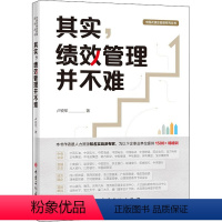 [正版]其实绩效管理并不难 卢锐军 中国式绩效管理 本书适合各级中高层管理者人力资源从业人员学习和参考 中国石化出版社