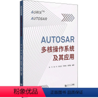 [正版]AUTOSAR多核操作系统及其应用 朱元 等 编 汽车专业科技 书店图书籍 同济大学出版社