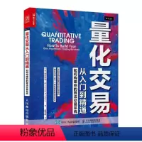 [正版]量化交易从入门到精通 如何构建你的算法交易系统 (加)欧内斯特·陈 著 姜军略 译 金融投资经管、励志 书店图