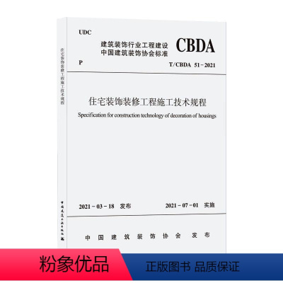 [正版]住宅装饰装修工程施工技术规程 T/CBDA 51-2021 中国建筑装饰协会 标准专业科技 书店图书籍 中国建