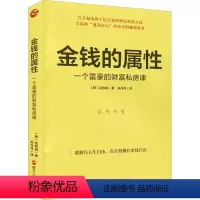 [正版]金钱的属性 一个富豪的财富私房课 (韩)金胜镐 著 郑丹丹 译 经济理论经管、励志 书店图书籍 浙江人民出版社