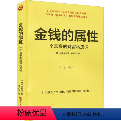 [正版]金钱的属性 一个富豪的财富私房课 (韩)金胜镐 著 郑丹丹 译 经济理论经管、励志 书店图书籍 浙江人民出版社