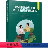 [正版]职业院校班主任21天精进训练课程 梅亚萍 著 教育/教育普及文教 书店图书籍 机械工业出版社