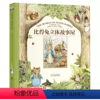 比得兔立体故事屋 [正版]童话比得兔立体故事屋3d立体书 儿童3-6-9岁世界经典读物绘本图书宝宝玩具房子童话游戏书彼得