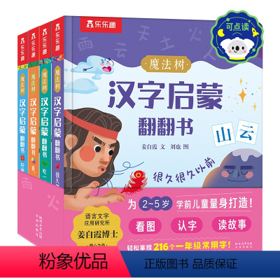 魔法树汉字启蒙翻翻书(4册)套装 可点读 [正版] 2-5岁学前儿童汉字启蒙翻翻书 216个常用汉字翻翻立体书注音版汉字
