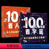 100张图看宇宙/人类(2册)套装 [正版] 100张图看宇宙/人类(2册)套装宇宙起源到太空探索人类起源到星际移民3-