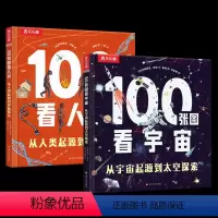 100张图看宇宙/人类(2册)套装 [正版] 100张图看宇宙/人类(2册)套装宇宙起源到太空探索人类起源到星际移民3-