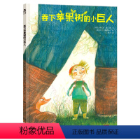 [正版] 吞下苹果树的小巨人 3-4-5-6岁 让孩子积极想办法解决问题装硬皮绘本幼儿园儿童故事书 硬壳低幼宝宝认知早