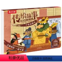 传统故事3D立体剧场(平装版)千里送鹅毛 [正版]传统故事3D立体剧场-千里送鹅毛 经典传统文化故事立体剧场书 注音版幼